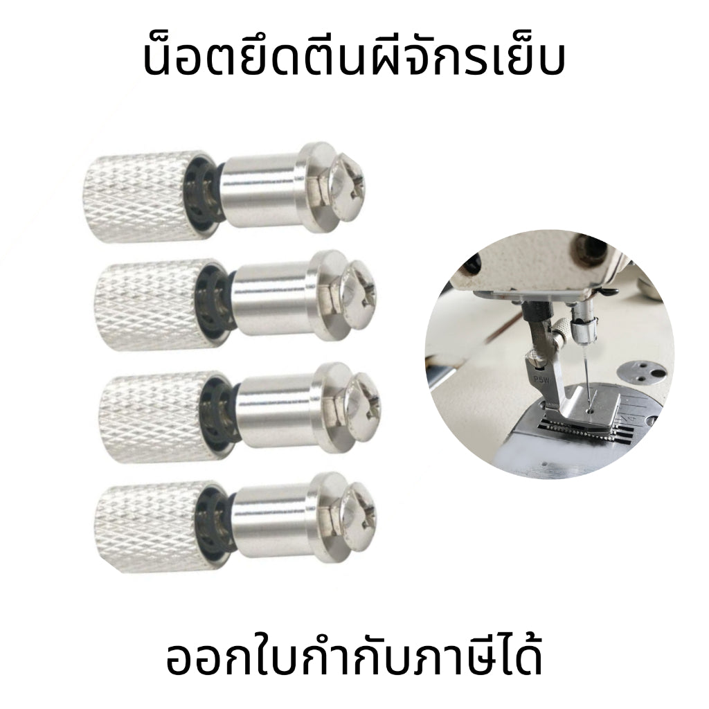 น็อตยึดตีนผีจักรเย็บ น็อตตีนผีพิเศษจักรอุตสาหกรรม ปรับได้ ไม่ต้องใช้ไขควง