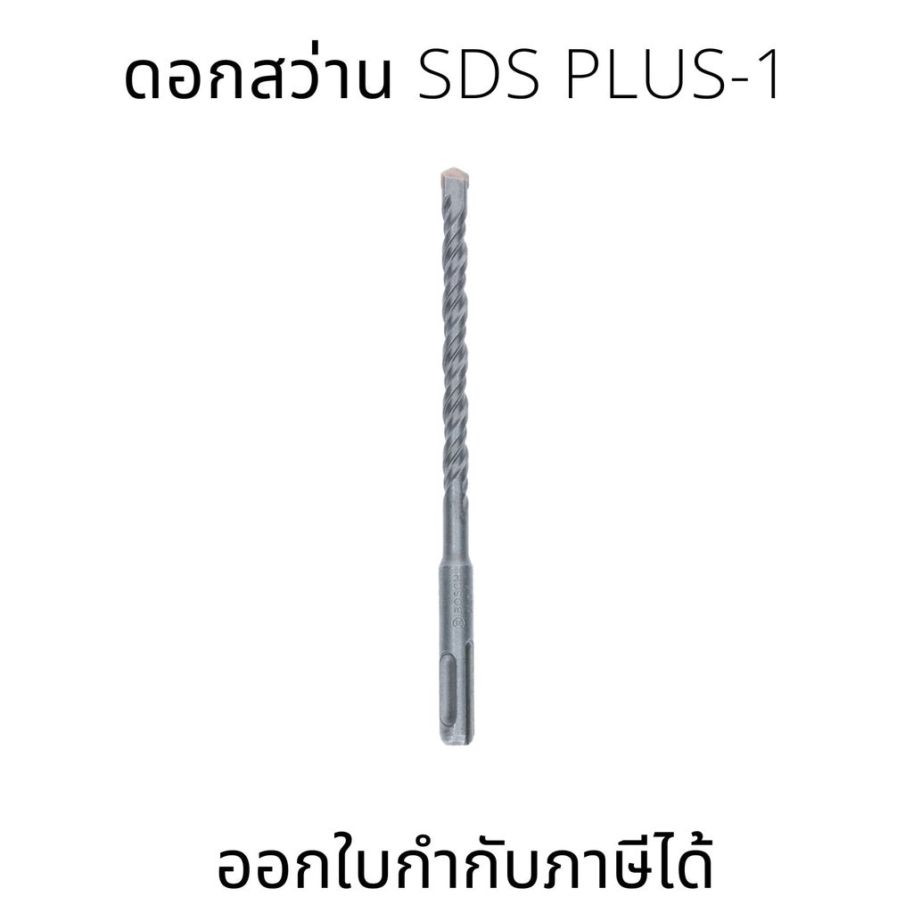 Bosch ดอกสว่าน SDS plus-1 เหมาะสำหรับการเจาะในคอนกรีต