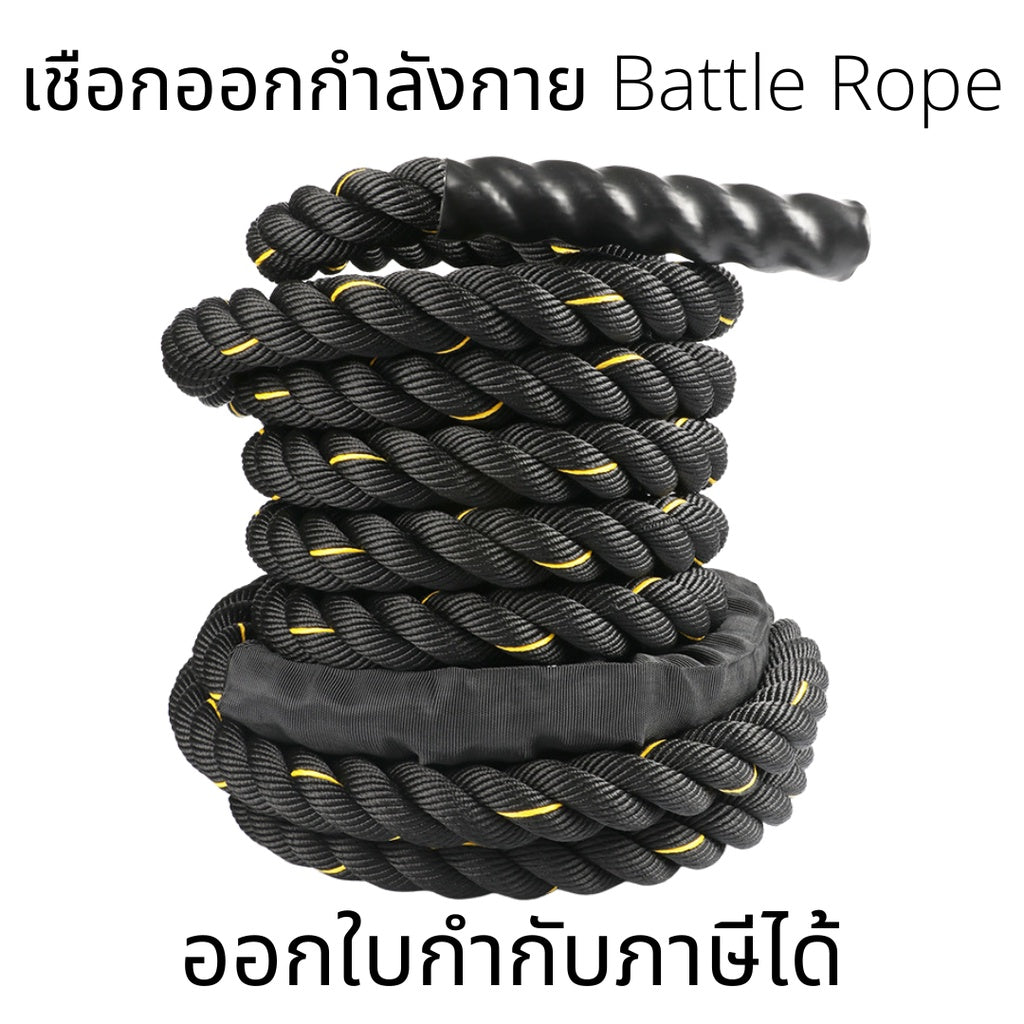 Battle Rope เชือกออกกำลังกาย(ราคาต่อ 1เส้น) เชือกสำหรับฝึกความแข็งแรงของกล้ามเนื้อ Work out rope