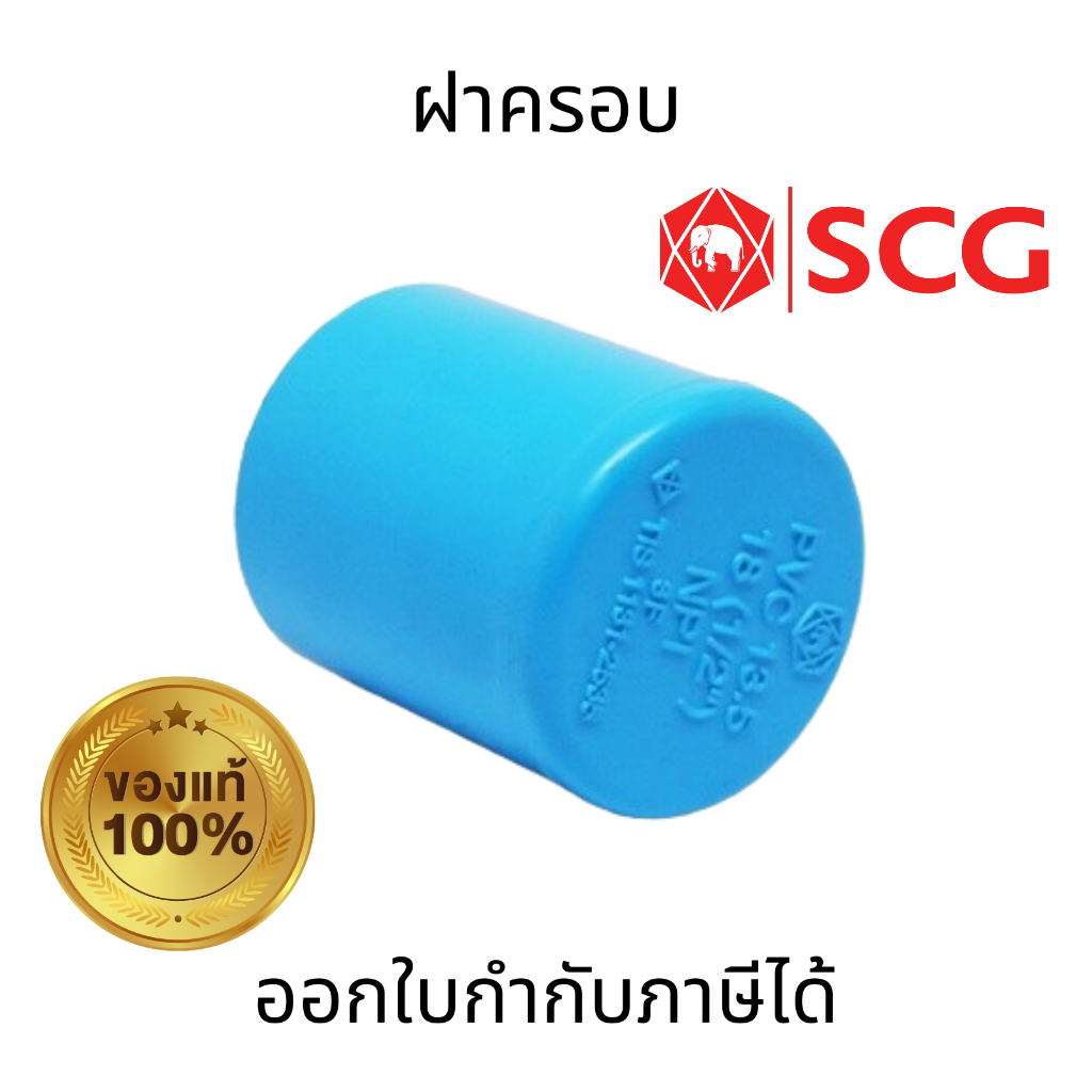 SCG ฝาครอบ PVC ขนาด 1/2"  3/4"  1" ตราช้าง ครอบปลายท่อประปา ป้องกันกลิ่น