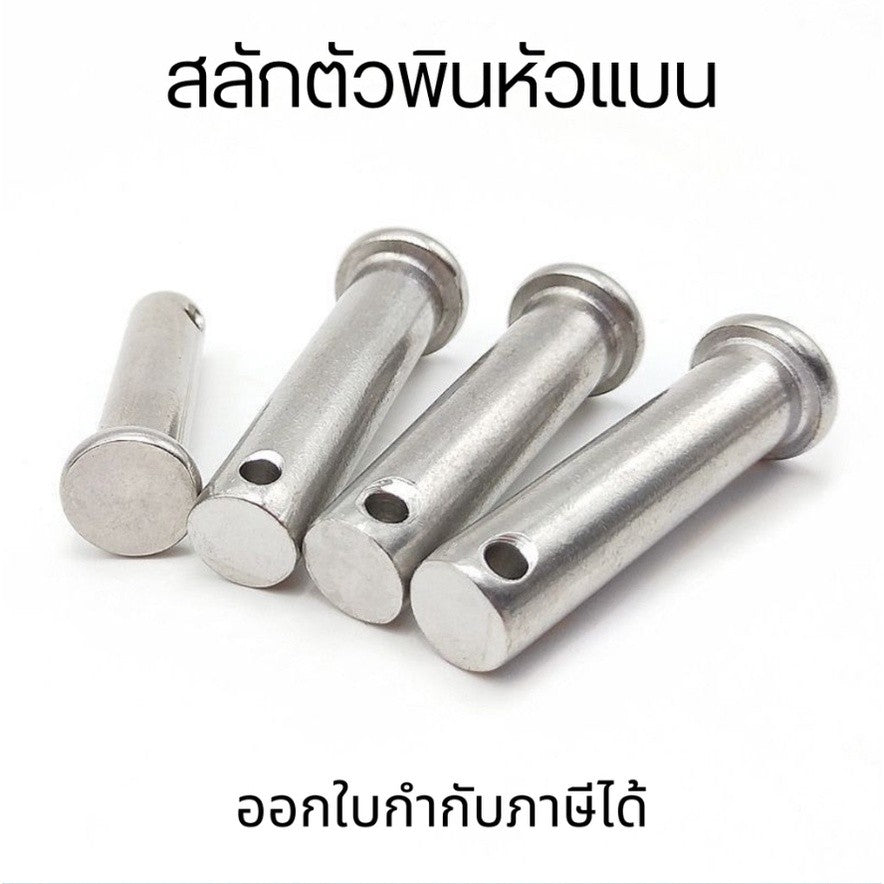 สลักตัวพินหัวแบนM4 (ต่อ1ตัว) สแตนเลส 304 สลักหัวแบน สลักใส่ปิ๊นหัวแบน หมุดพิน ปิ๊น สลัก หัวกลมแบน สแตนเลส