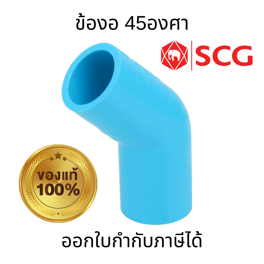 SCG ข้องอ 45องศา-หนาฟ้า พีวีซี ตราช้าง ท่อน้ำดื่ม ข้องอ PVC อุปกรณ์ท่อ ไม่กรอบแตกง่าย ทนต่อแรงดันน้ำ