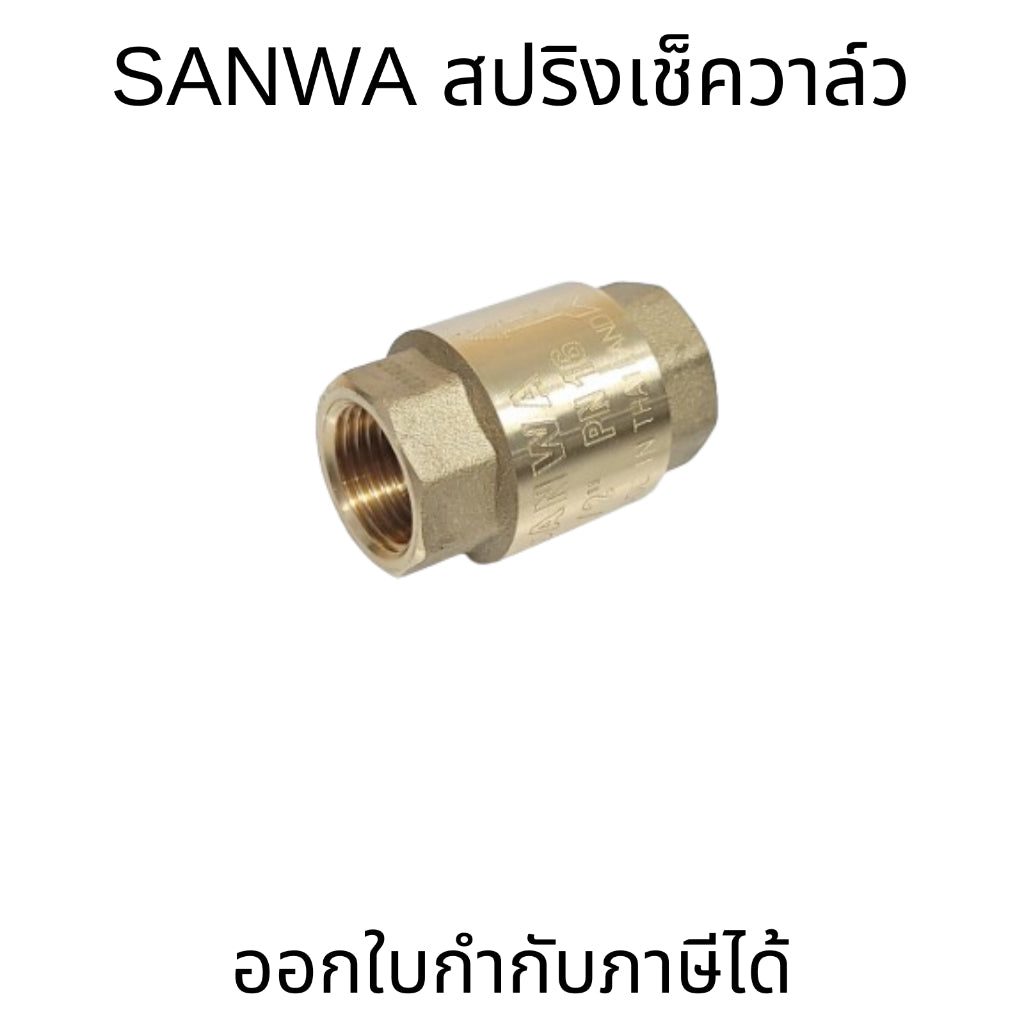 SANWA   ซันวา สปริงเช็ควาล์ว (ทองเหลือง) วาล์วกันย้อน Spring Check Valve