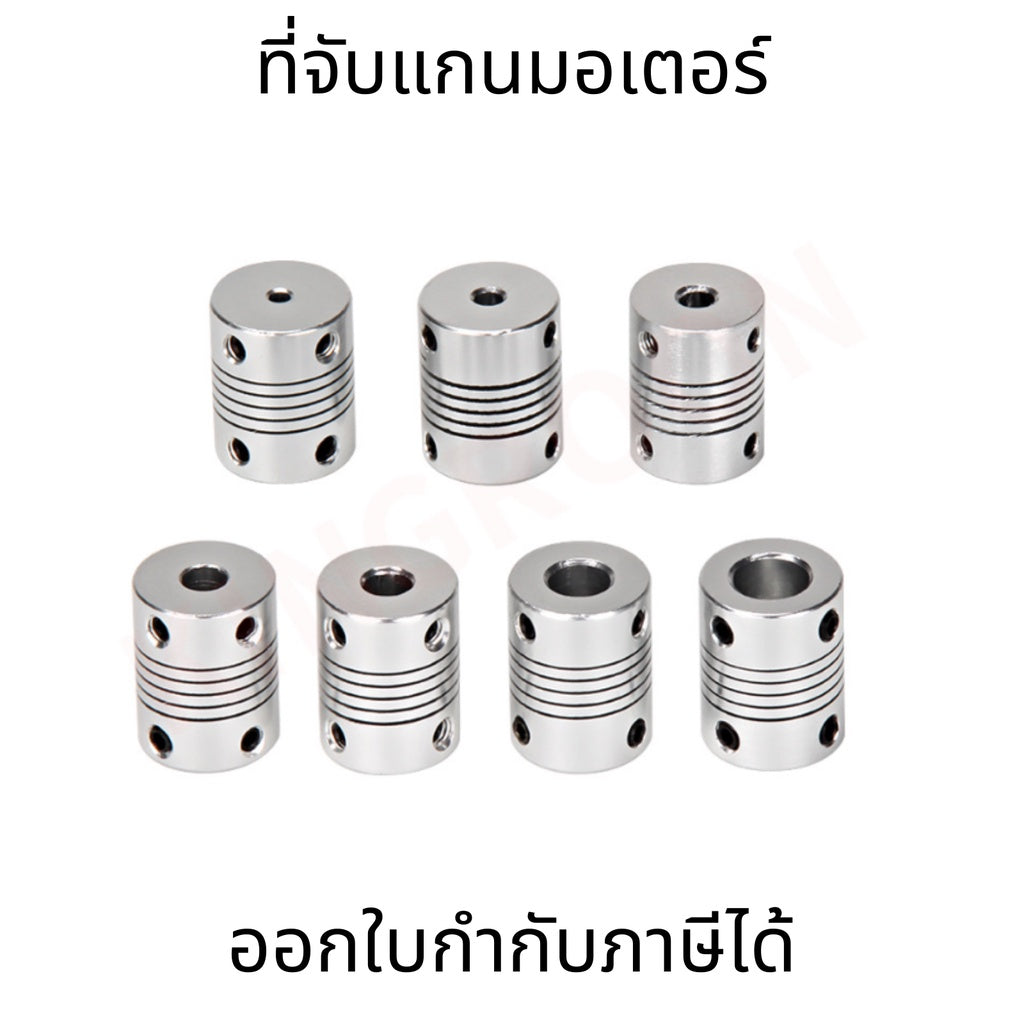 ที่จับแกนมอเตอร์ อะไหล่เครื่องพิมพ์ 3D Printer Part Flexible Shaft Rigid Coupling Stepper Motor