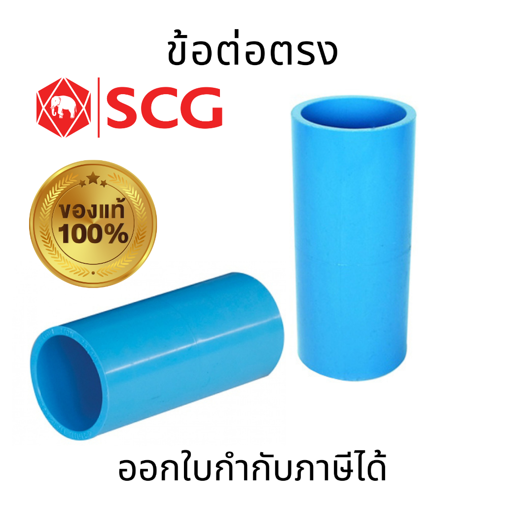 SCG ข้อต่อตรง-หนาฟ้า ผลิตจากพลาสติก PVC พื้นผิวท่อแข็งแรงไม่แตกหักง่าย ทนแรงดันน้ำ