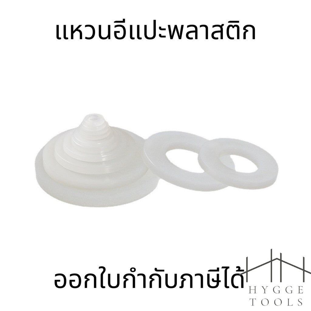 แหวนอีแปะไนลอน M3-M12 (10 ชิ้น) แหวนรองน็อตพลาสติกแข็ง ทนทาน ไม่ใช่ยาง ป้องกันการกัดกร่อน รองรับแรงกด สำหรับงานช่าง