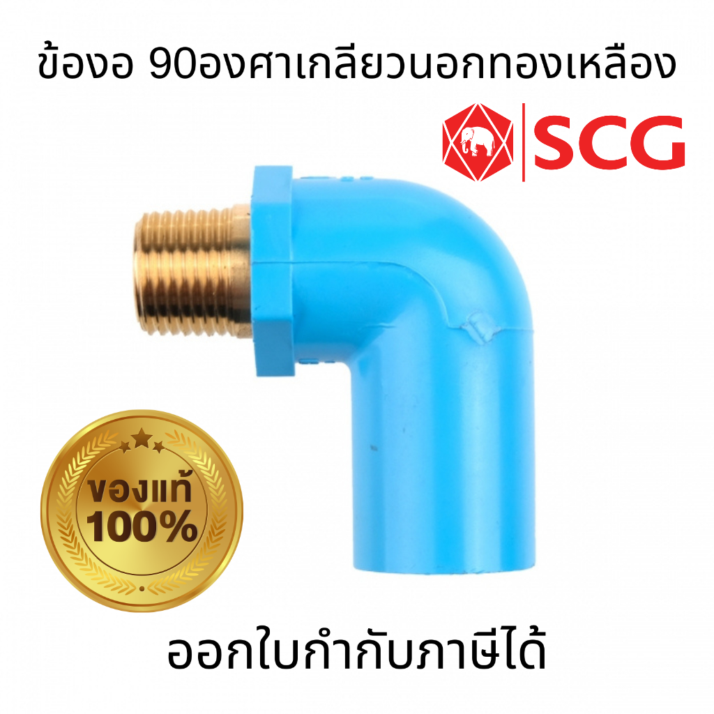 SCG ข้องอ 90องศา เกลียวนอกทองเหลือง-หนา สีฟ้า ขนาด 1/2"  3/4"  1" ท่อน้ำดื่ม PVC อุปกรณ์ท่อ ท่อประปา