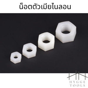 (10ชิ้น)น็อตตัวเมียไนลอน M3-M12น็อต ใช้กับเสารอง พลาสติก ไนล่อน Nylonน น็อตตัวเมีย