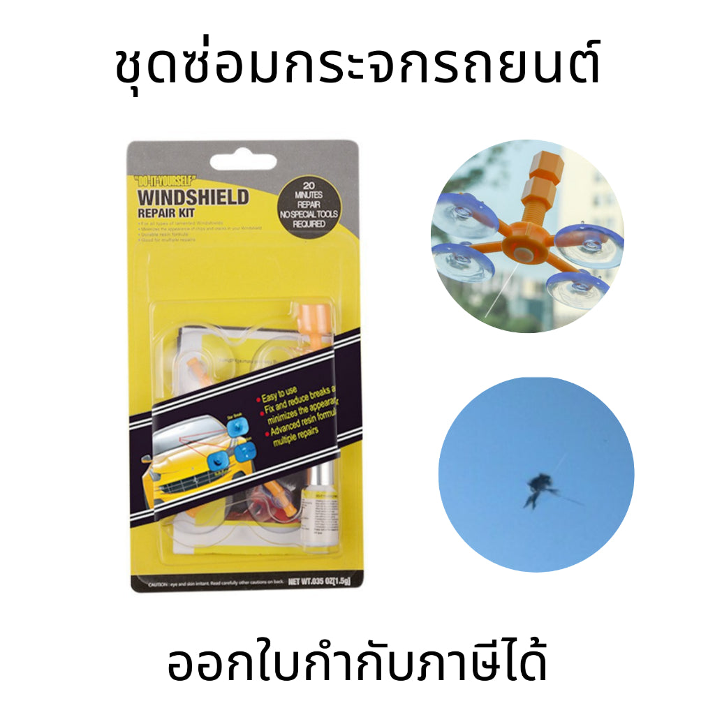 ชุดซ่อมกระจกรถยนต์ กระจกแตก กระจกร้าว Windshield Repair Kits New Alitech