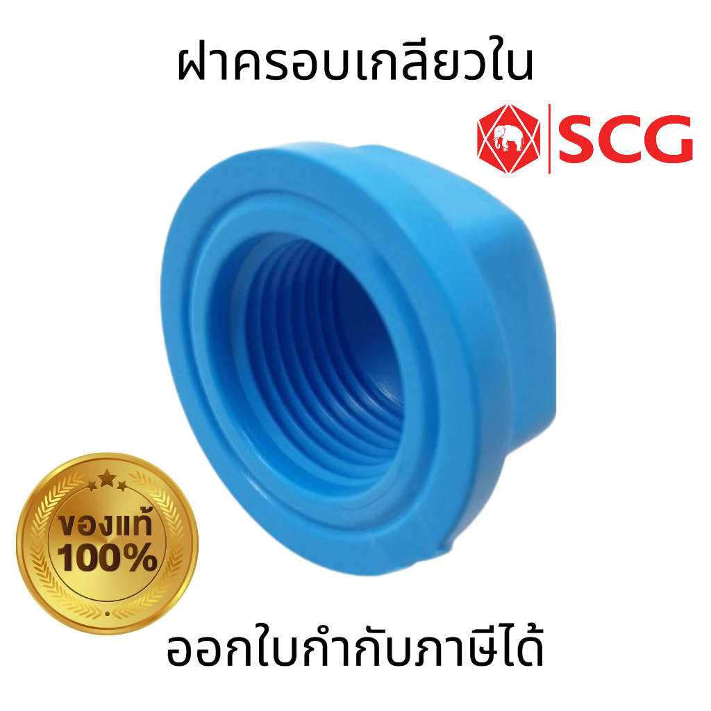SCG ฝาครอบเกลียวใน-หนา สีฟ้า ขนาด 1/2" 3/4"  1" พลาสติก PVC ไม่กรอบเเตกง่าย ทนต่อเเรงดันน้ำ