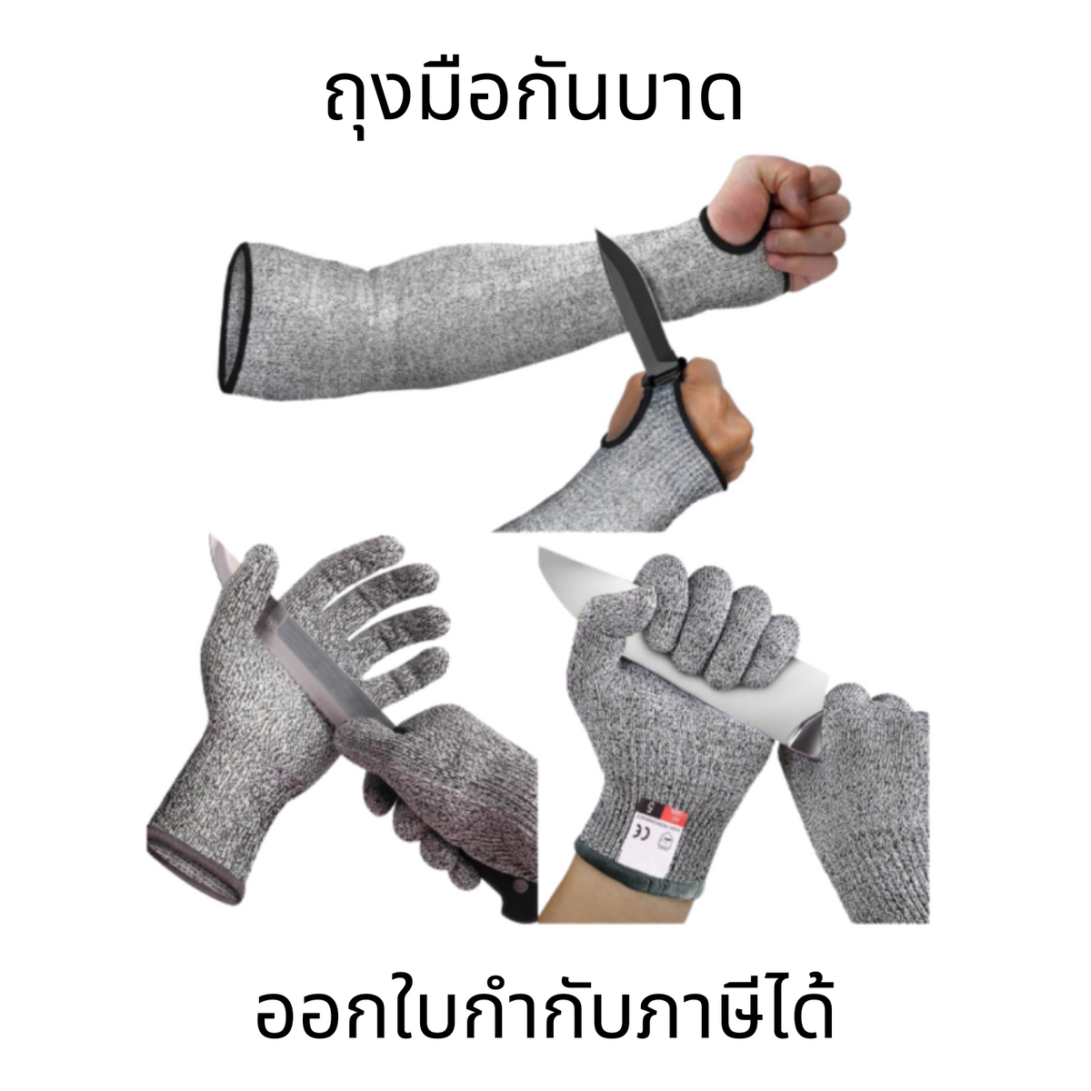 ถุงมือกันบาด (ราคาต่อ 1 คู่)(ป้องกันบาดระดับ 5) ปลอกแขนกันบาด   ถุงมือกันมีดบาด ปลอกแขนกันแดด ปลอกขากันบาด  ถุงเท้ากันบาด มีสินค้าพร้อมส่งในไทย