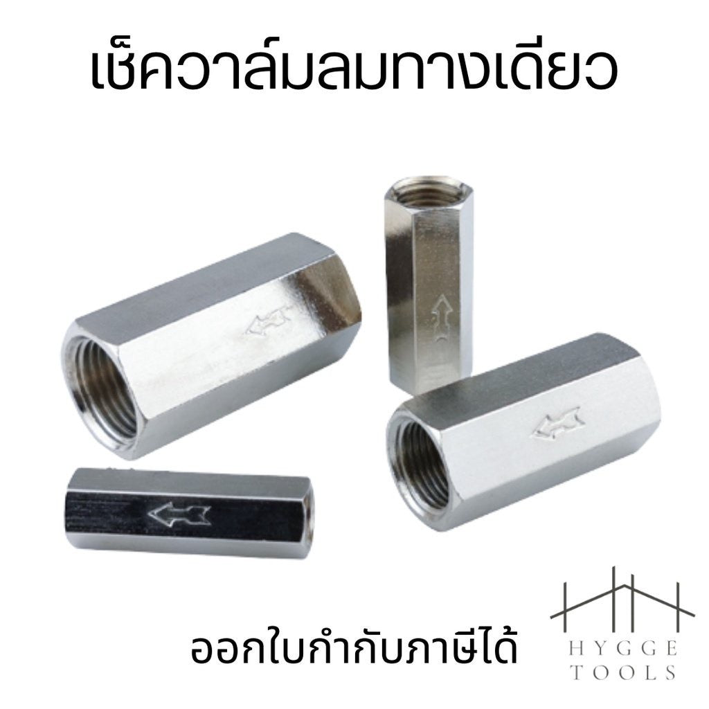 เช็ควาล์มลม แบบทางเดียว เช็ควาล์วกันกลับ ขนาด 1/8" 1/4" 3/8" 1/2" CV เช็ควาล์ว กันลมไหลย้อนกลับ เช็ควาล์ว วาล์วกันกลับ