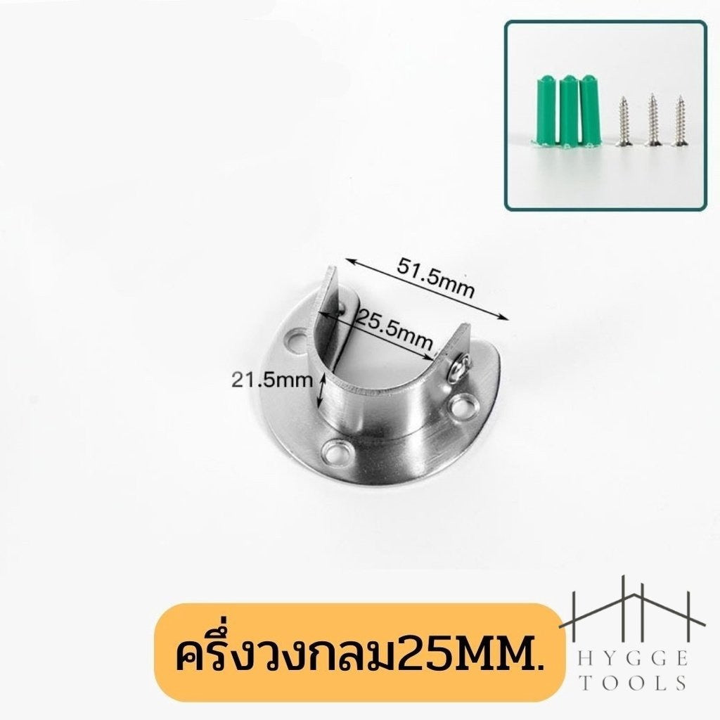 แป้นรับราวกลม สำหรับราวตู้เสื้อผ้า ราวผ้าม่าน ขนาด 25mm ราคาต่อ 1 ชิ้น ทนทาน ใช้งานง่าย เหมาะสำหรับติดตั้งราวในบ้าน