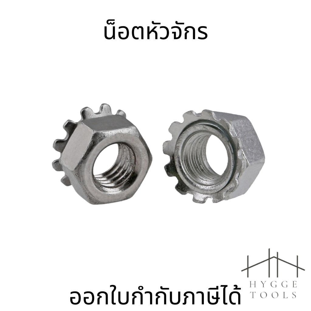 น็อตหัวจักร หัวน็อตตัวเมีย แหวนจักร ล็อค กันคลาย สแตนเลส 304 เกลียวมิล