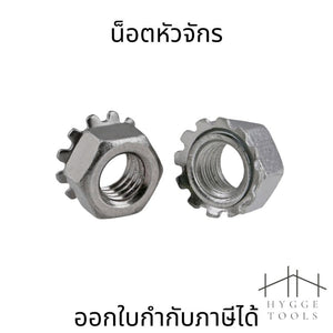 น็อตหัวจักร หัวน็อตตัวเมีย แหวนจักร ล็อค กันคลาย สแตนเลส 304 เกลียวมิล