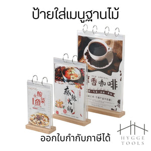 ป้ายเมนูอะคริลิคฐานไม้ แบบห้อยห่วง | ป้ายโฆษณาตั้งโต๊ะ ดีไซน์หรู มาพร้อมซองใส 6 ซอง เหมาะสำหรับร้านอาหาร คาเฟ่ โรงแรม
