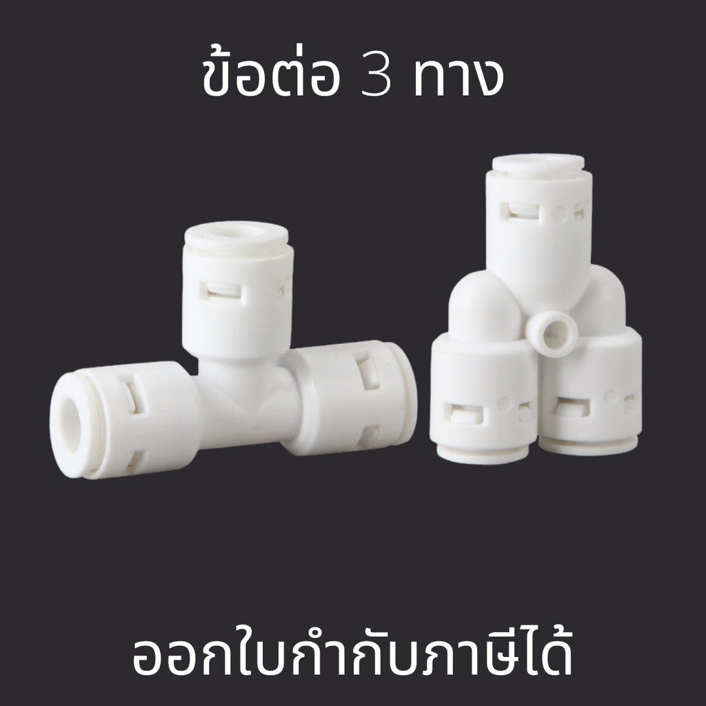 ข้อต่อ 3 ทาง ข้อต่อพ่นหมอก ข้อต่อสามทางแบบสวมเร็ว ข้อต่อพีอี (ราคาต่อชิ้น)