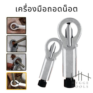 เครื่องมือถอดน็อตเบรคเกอร์ เครื่องทำลายน็อตเสีย ตัวตัดน็อต อปุกรณ์ตัดน็อต ที่ตัดน็อต อุปกรณ์ทำลายน็อต ตัวผ่าหัวน็อตเสีย