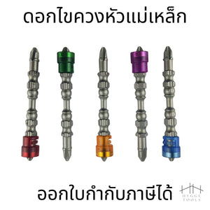 ดอกไขควง หัวแม่เหล็ก(1ชิ้น) ดอกไขควงปลายแม่เหล็ก  ดอกไขควงหัวแฉกคู่ PH2