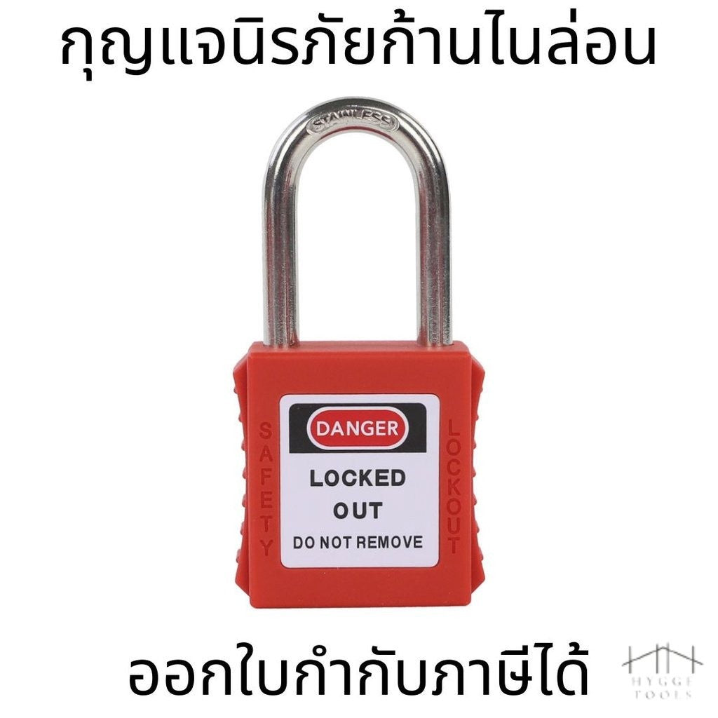 กุญแจนิรภัย  กุญแจนิรภัยก้านไนล่อน กุญแจนิรภัยก้านสแตนเลส Keyed differ Lockout/ Safety padlock