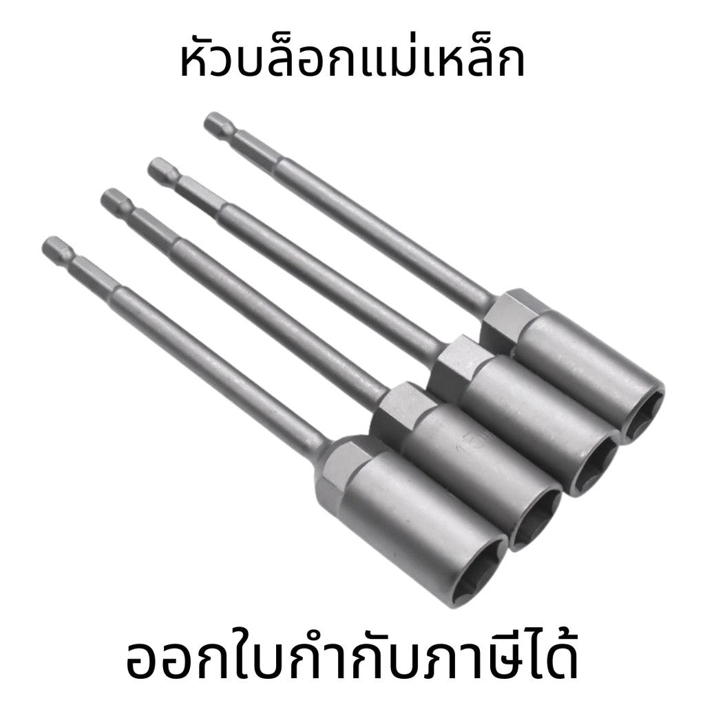 หัวบล็อกแม่เหล็ก (ต่อ 1 ชิ้น) บล็อกขันสกรูปลายสว่าน แบบสวมเร็ว 150mm ใช้งานสะดวก สำหรับงานยิงน็อตและสกรู