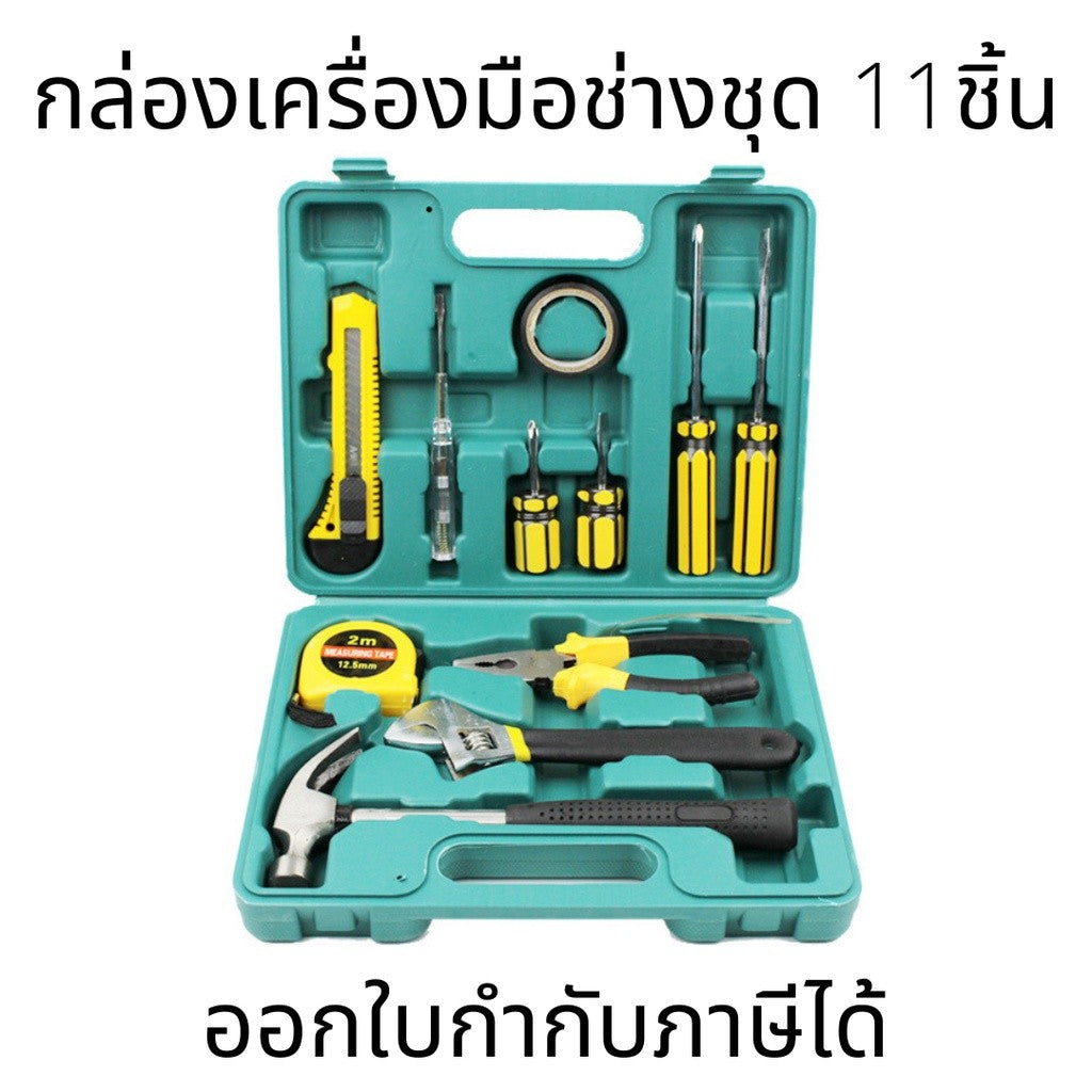 ชุดเครื่องมือช่างอเนกประสงค์ จำนวน 11 ชิ้น พร้อมกระเป๋าพลาสติกกันกระแทก กล่องเครื่องมือชุด 11ชิ้น/กล่อง
