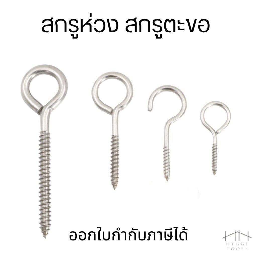 สกรูห่วง สกรูตะขอ เกลียวมิล หัวห่วง เกลียวขวา Hook bolt circle head M3 M4 M5 M6 M8