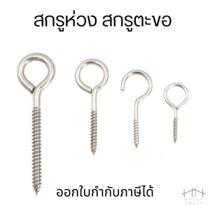 สกรูห่วง สกรูตะขอ เกลียวมิล หัวห่วง เกลียวขวา Hook bolt circle head M3 M4 M5 M6 M8