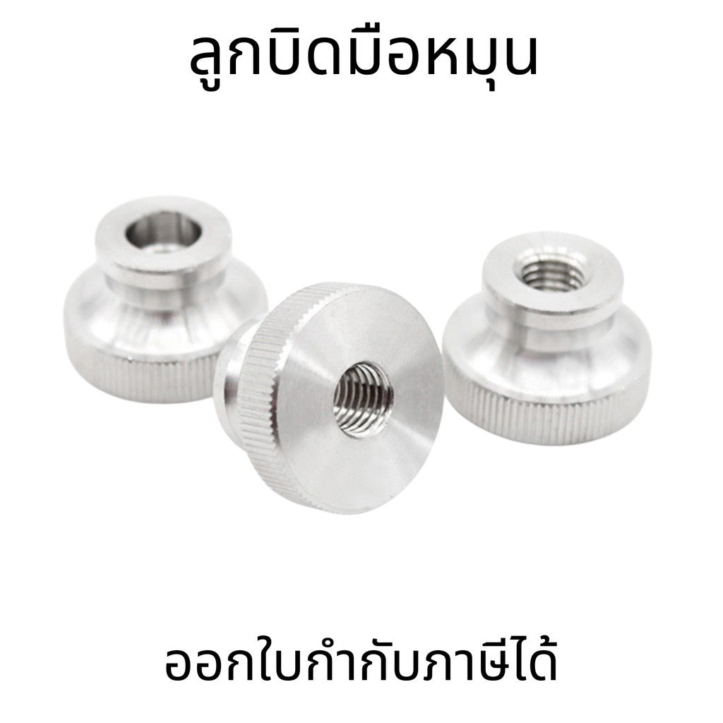 หัวน็อต M10 M12  ตัวเมีย ลูกบิด มือหมุน มีคอ สแตนเลส 304 ลูกบิดมือจับมีคอสแตนเลส