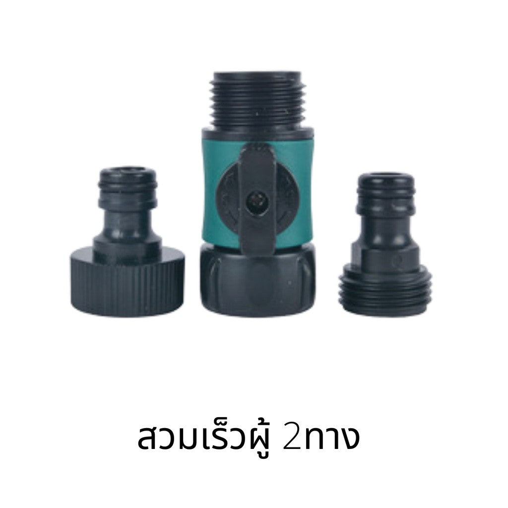 ข้อต่อสวมเร็ว เกลียว6หุน ตัวผู้-เมีย แบบมีวาว์ลปิด-เปิด วาล์วพลาสติก