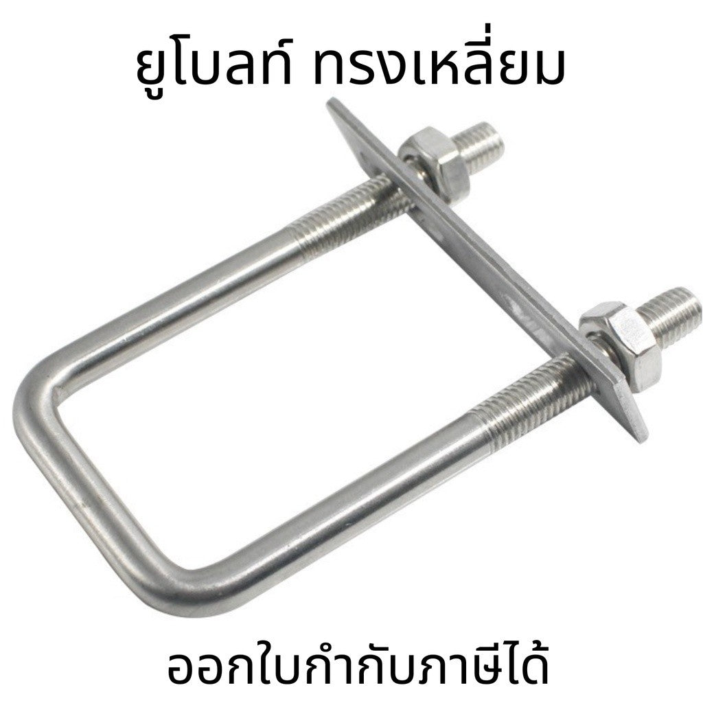 U-Bolt M6-M10 SUS304  ยูโบลท์เหลี่ยม U-square ยูโบลท์ทรงสี่เหลี่ยม