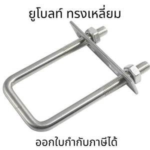 U-Bolt M6-M10 SUS304  ยูโบลท์เหลี่ยม U-square ยูโบลท์ทรงสี่เหลี่ยม