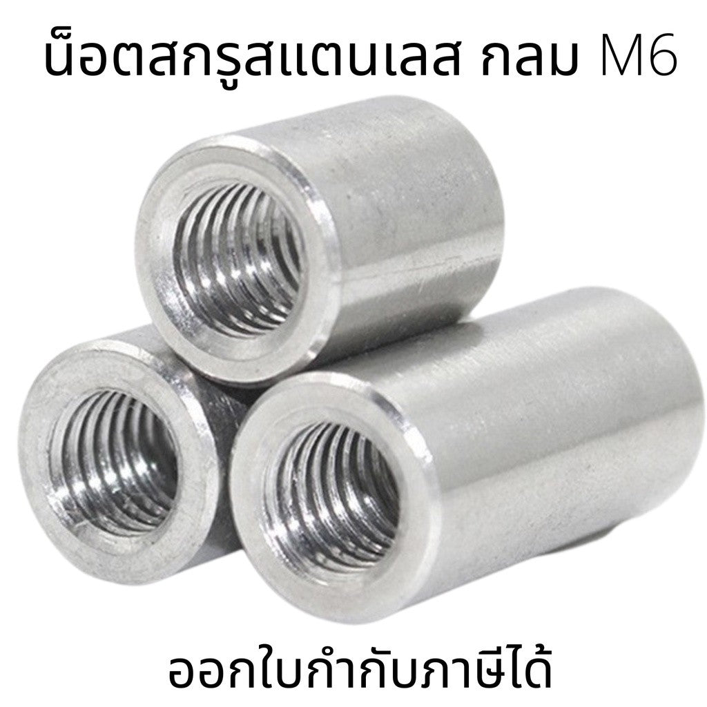 M6 น็อตสกรู(2ตัว/แพ็ค) สแตนเลส304 ทรงกลม M6 (10*8-10*20)