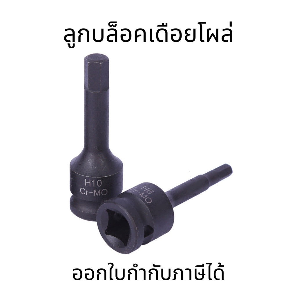 ลูกบล็อกเดือยโผล่ยาว 1/2 หกเหลี่ยม H4-H19 สีดำ หัวท็อค ใช้งานทนทาน มีหลายขนาด สำหรับเครื่องมือช่าง (ต่อ 1 ชิ้น)