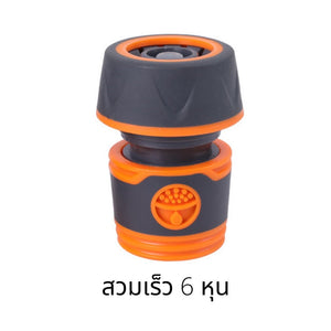 ข้อต่อสวมเร็ว เกลียว6หุน ตัวผู้-เมีย แบบมีวาว์ลปิด-เปิด วาล์วพลาสติก