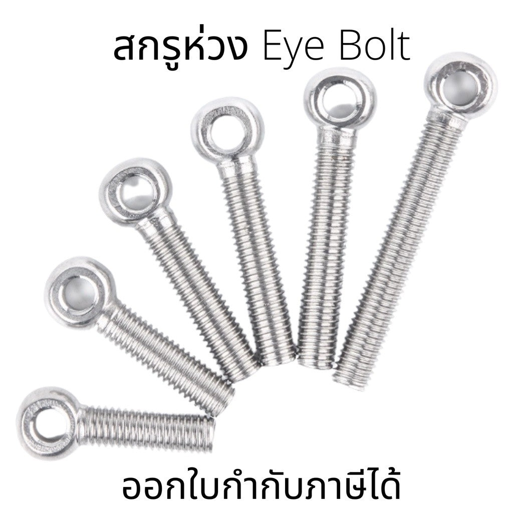 อายโบลท์ EYE BOLT(1ชิ้น) สกรูห่วง สแตนเลส SUS304 M8 ไซส์ M8*30-M8*110
