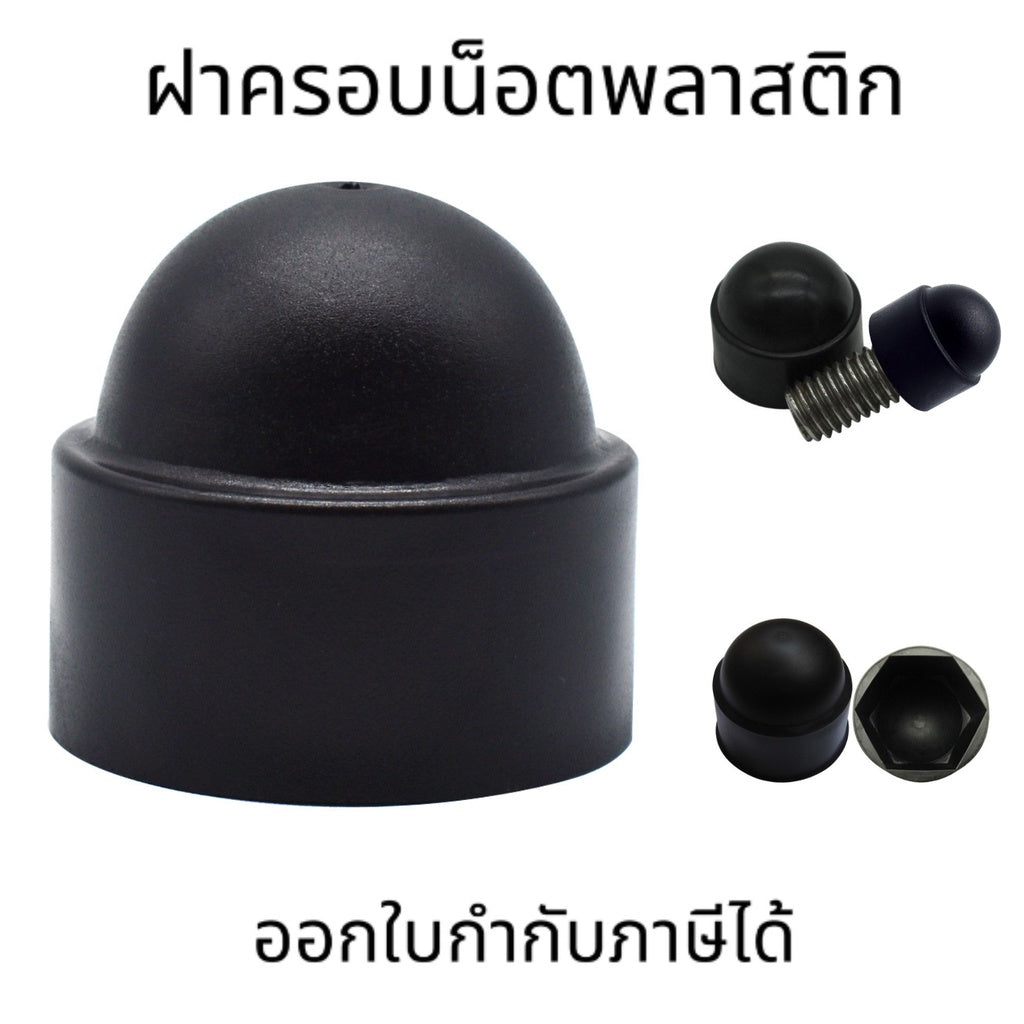 ฝาครอบน็อตพลาสติก ฝาครอบน็อตพลาสติก หกเหลี่ยม เบอร์ 8 10 13 16 18 22