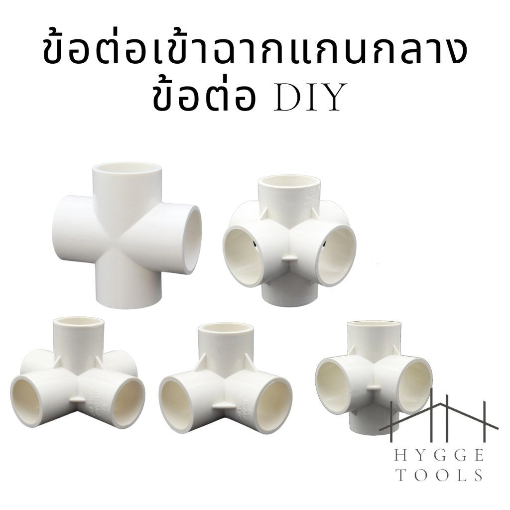 PVC พีวีซี ข้อต่อPVCขาว ข้อต่อสี่ทางตั้งฉาก สามทางตั้งฉาก งาน DIY(ไม่สามารถใช้กับท่อ PVC สีฟ้าได้)