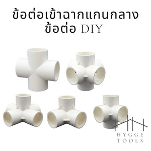 PVC พีวีซี ข้อต่อPVCขาว ข้อต่อสี่ทางตั้งฉาก สามทางตั้งฉาก งาน DIY(ไม่สามารถใช้กับท่อ PVC สีฟ้าได้)