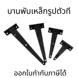 บานพับเหล็กตัวที สีดำรูปตัวที สำหรับใช้ในสวน ประตูไม้ขนาด 2-12นิ้ว สำหรับตกแต่งบ้าน ราคาต่อ1ตัว