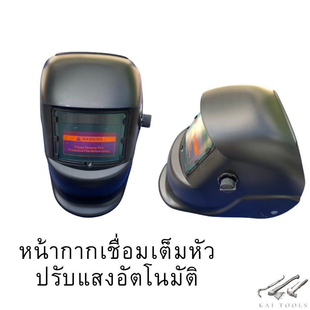 หน้ากากเชื่อม หน้ากากเชื่อมปรับเเสงอัตโนมัติ หน้ากกากเชื่อมเเบบครึ่งหัว หน้ากากเชื่อมปรับกรองแสง มีของพร้อมส่ง
