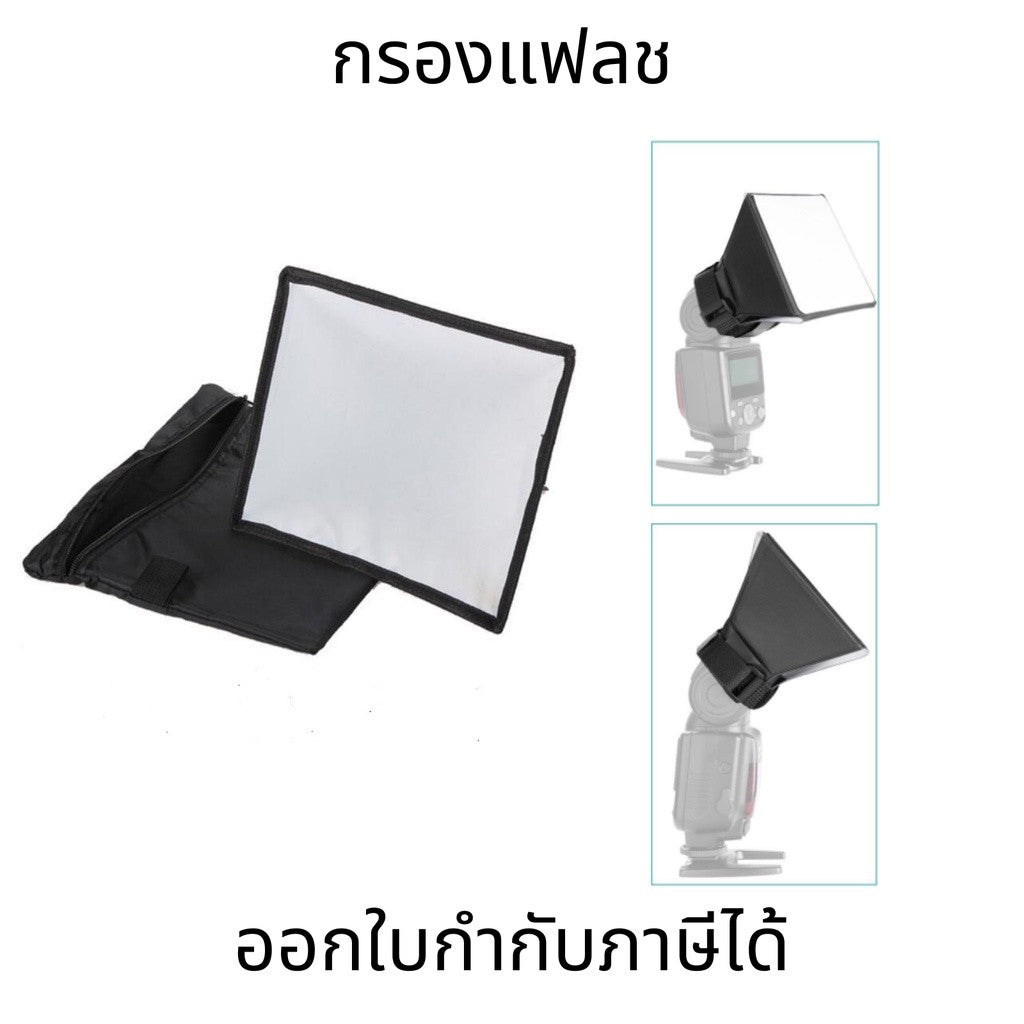 ซอฟท์บ็อกซ์กระจายแสงแฟลช กรองแฟลช 3 ขนาด หน้าเนียน