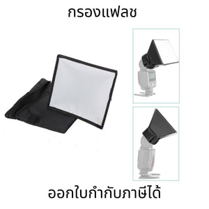 ซอฟท์บ็อกซ์กระจายแสงแฟลช กรองแฟลช 3 ขนาด หน้าเนียน