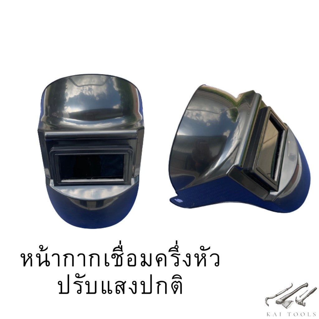 หน้ากากเชื่อม หน้ากากเชื่อมปรับเเสงอัตโนมัติ หน้ากกากเชื่อมเเบบครึ่งหัว หน้ากากเชื่อมปรับกรองแสง มีของพร้อมส่ง