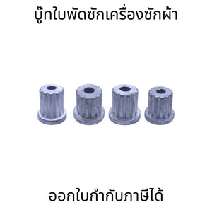บู๊ทใบพัดซักเครื่องซักผ้า LG แอลจี อะไหล่เครื่องซักผ้า