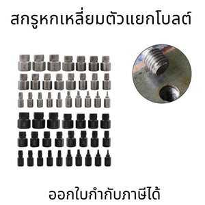 ชุดดอกขันเดือยถอนเกลียวซ้าย 25 ตัวชุด