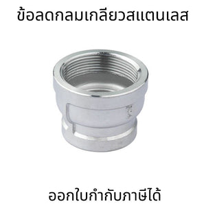 ข้อลดกลมเกลียวสแตนเลส 304 Reducing Socket Stainless ขนาด 1/4 นิ้ว - 3/4 นิ้ว