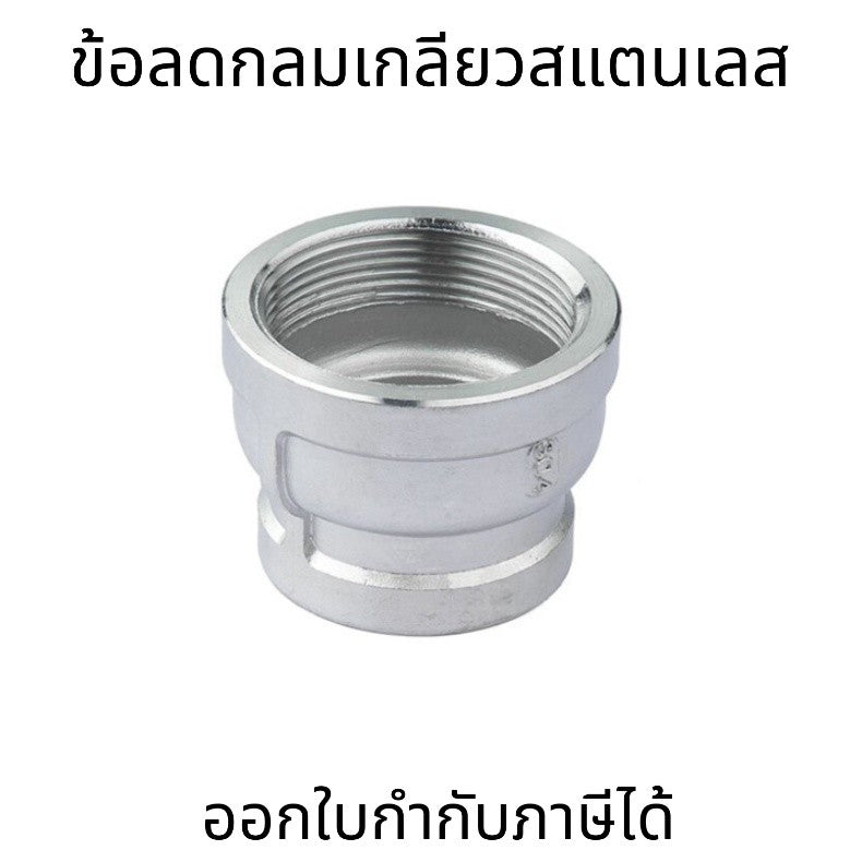 ข้อลดกลมเกลียวสแตนเลส 304 Reducing Socket Stainless ขนาด 1/4 นิ้ว - 3/4 นิ้ว
