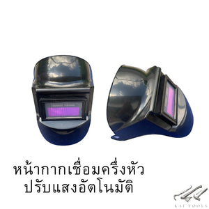 หน้ากากเชื่อม หน้ากากเชื่อมปรับเเสงอัตโนมัติ หน้ากกากเชื่อมเเบบครึ่งหัว หน้ากากเชื่อมปรับกรองแสง มีของพร้อมส่ง