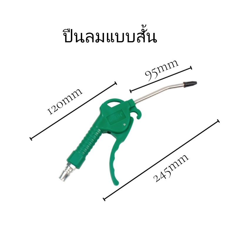 ชุดปืนเป่าลม ชุดปืนฉีดลม ปืนฉีดลม ปืนเป่าลม หัวเป่าลม ปืนฉีดลมพลาสติก ปืนสายลม